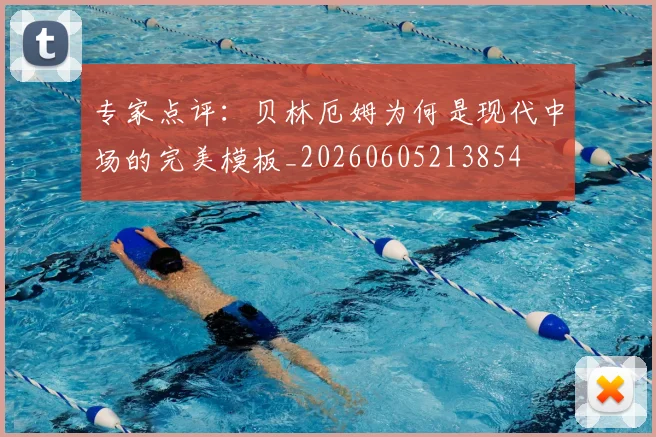 专家点评：贝林厄姆为何是现代中场的完美模板_20260605213854