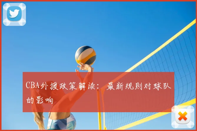 CBA外援政策解读:最新规则对球队的影响