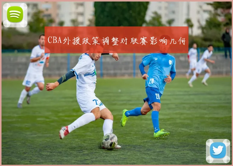 CBA外援政策调整对联赛影响几何