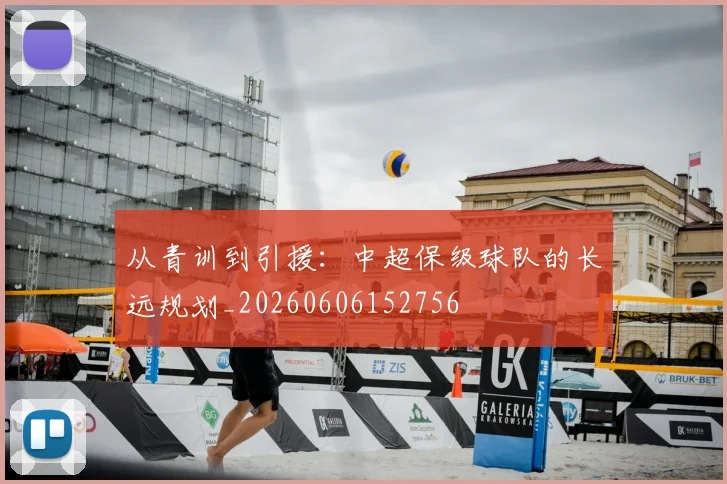 从青训到引援:中超保级球队的长远规划_20260606152756