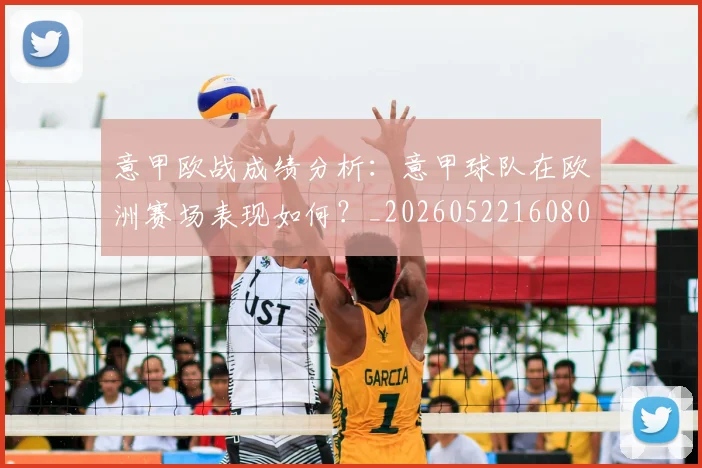 意甲欧战成绩分析:意甲球队在欧洲赛场表现如何?_20260522160809