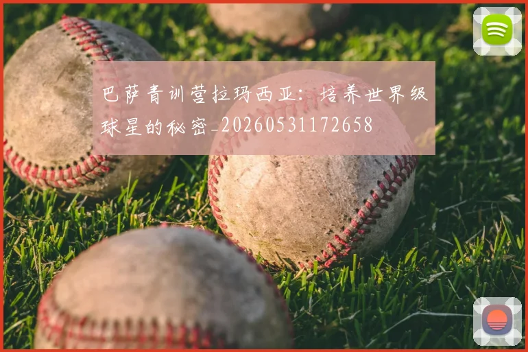 巴萨青训营拉玛西亚:培养世界级球星的秘密_20260531172658
