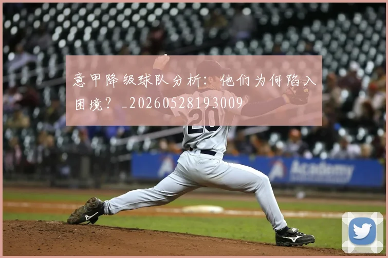 意甲降级球队分析：他们为何陷入困境？_20260528193009